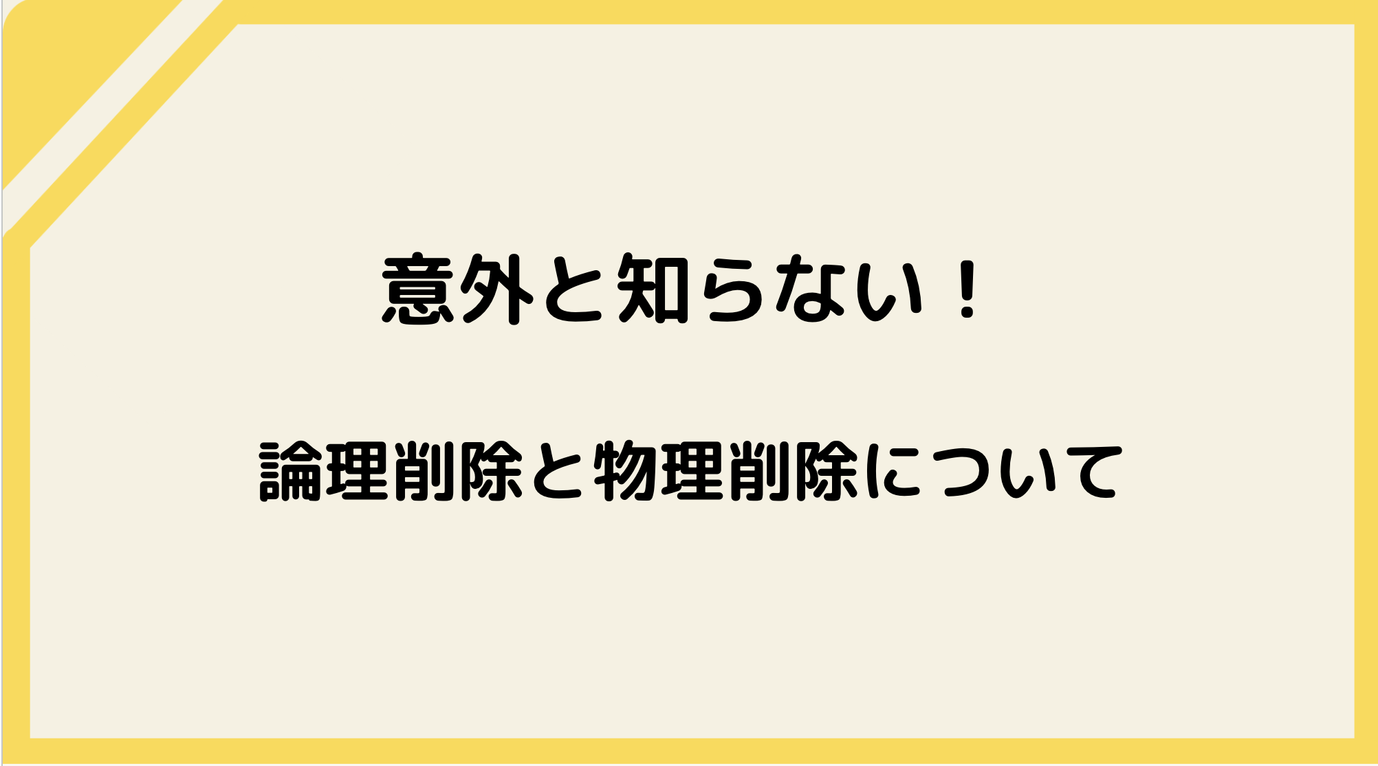 論理抹消と物理抹消の違いは何ですか？