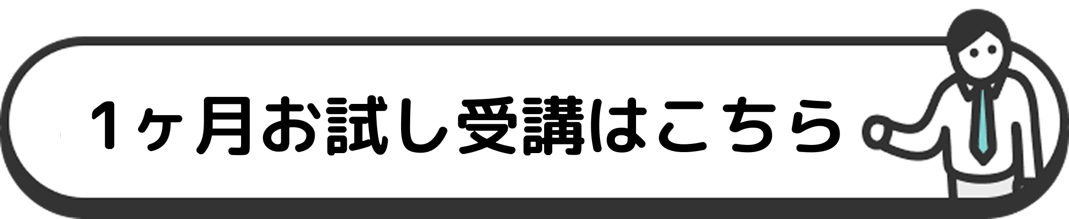 １ヶ月お試し受講する